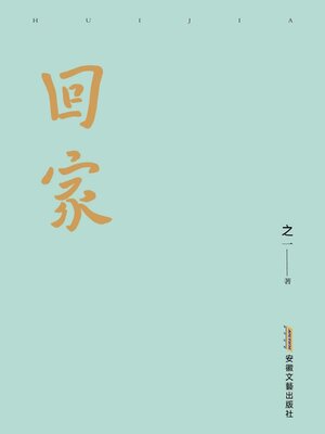 cover image of 回家
